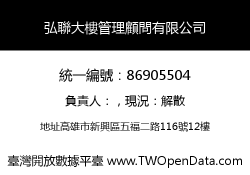 弘聯大樓管理顧問有限公司
