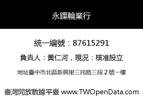 永鐷輪業行