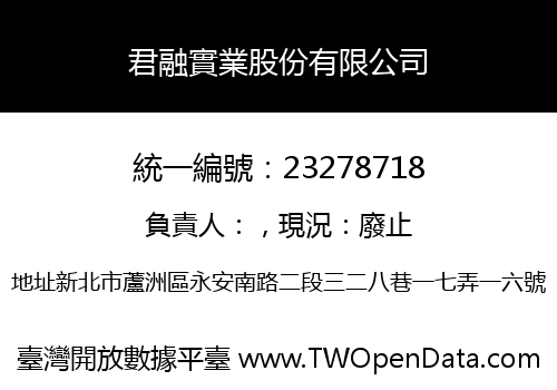 君融實業股份有限公司
