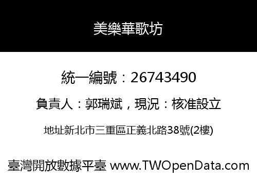 美樂華歌坊