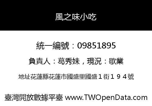 風之味小吃