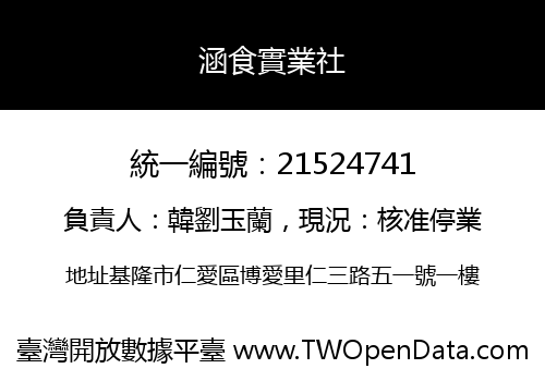 涵食實業社