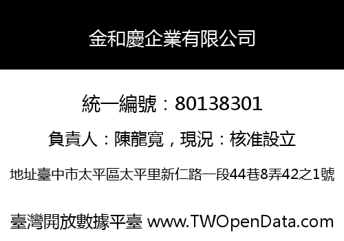 金和慶企業有限公司