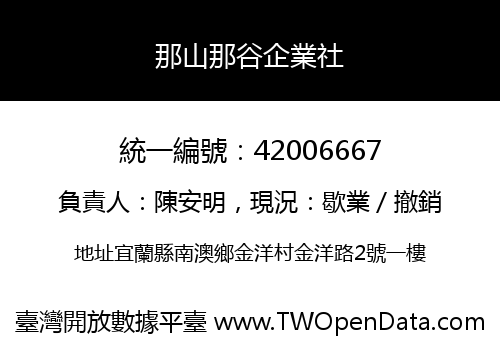 那山那谷企業社