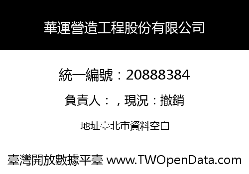 華運營造工程股份有限公司