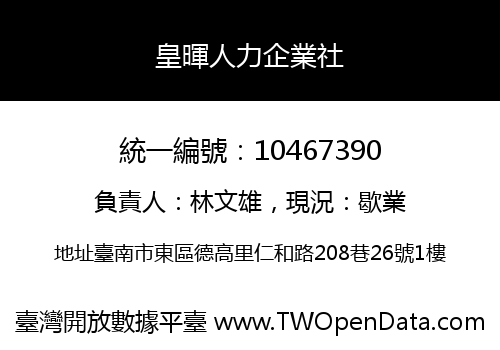 皇暉人力企業社