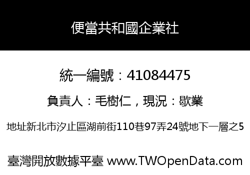便當共和國企業社