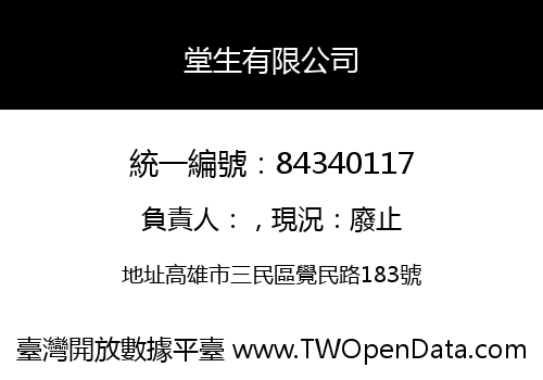 堂生有限公司
