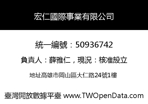 宏仁國際事業有限公司