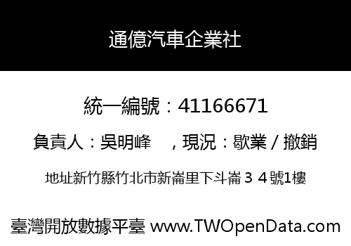 通億汽車企業社