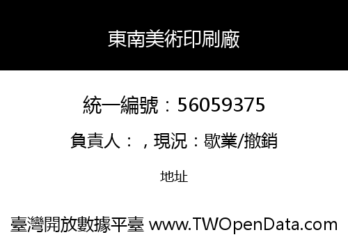 東南美術印刷廠