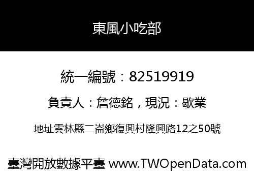 東風小吃部