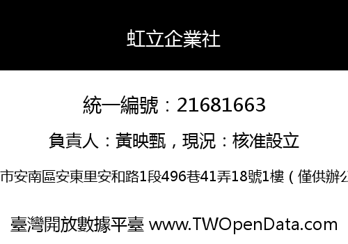 虹立企業社