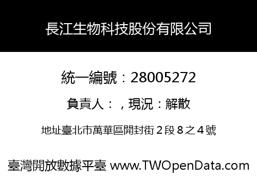 長江生物科技股份有限公司