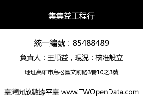 集集益工程行