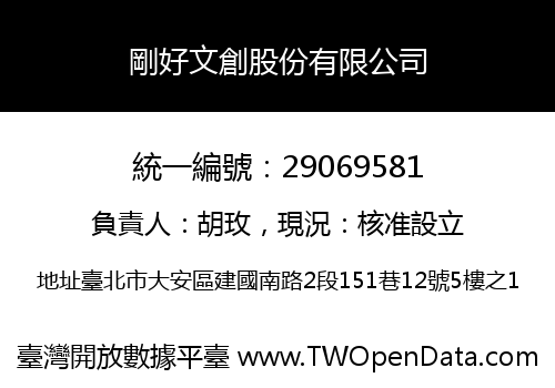 剛好文創股份有限公司