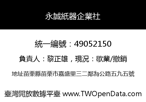 永誠紙器企業社