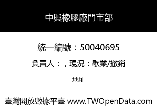 中興橡膠廠門市部