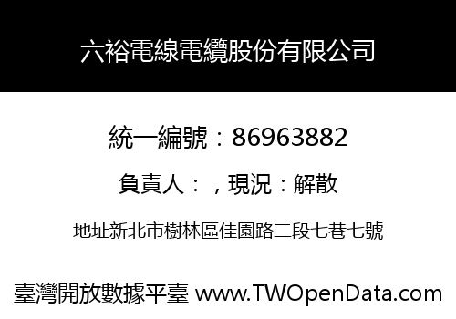 六裕電線電纜股份有限公司