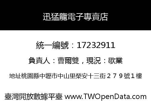 迅猛龍電子專賣店