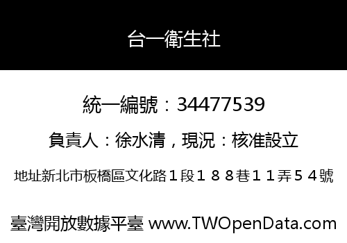 台一衛生社