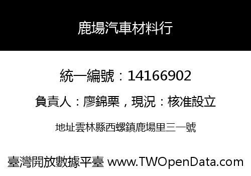 鹿場汽車材料行