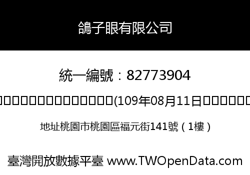鴿子眼有限公司
