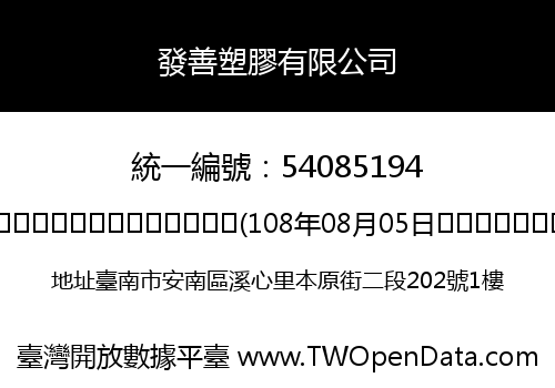 發善塑膠有限公司