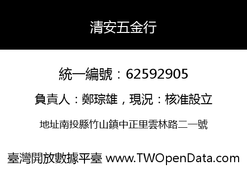清安五金行