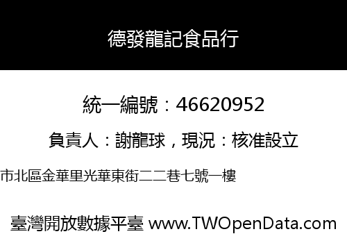 德發龍記食品行