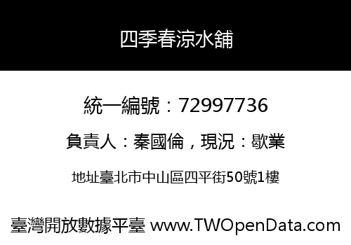 四季春涼水舖