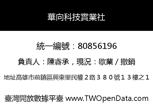 華向科技實業社