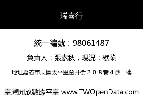 瑞喜行
