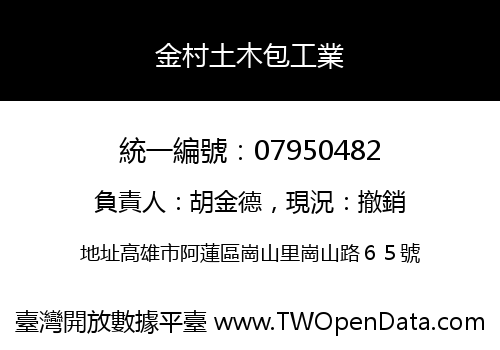 金村土木包工業