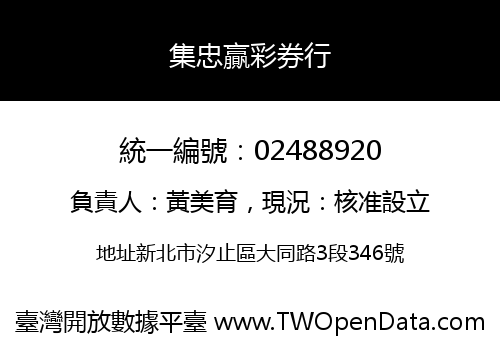 集忠贏彩券行