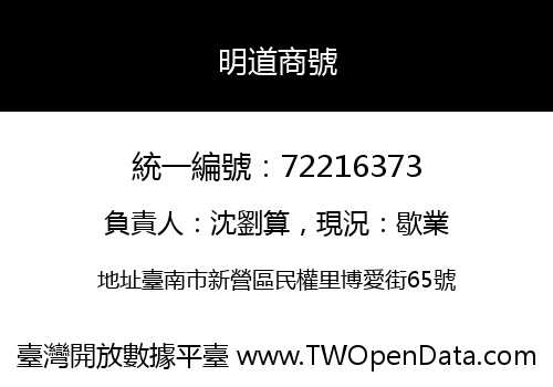 明道商號