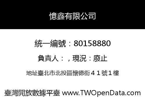 憶鑫有限公司