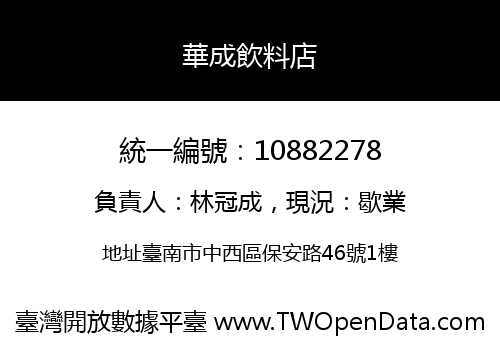 華成飲料店