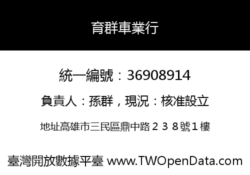育群車業行