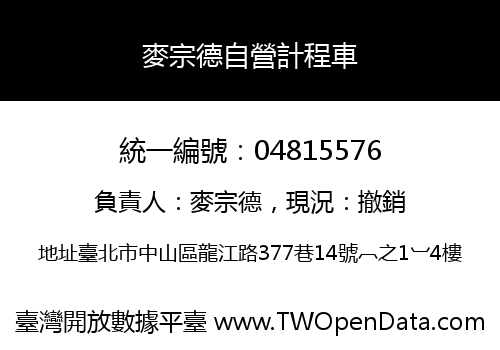麥宗德自營計程車