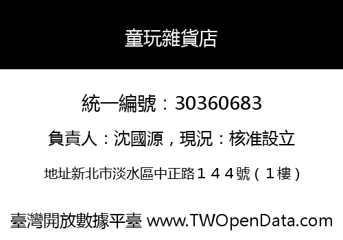 童玩雜貨店