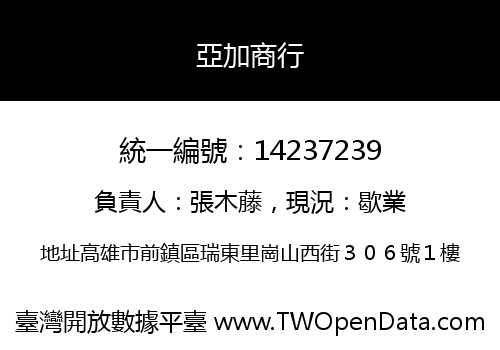 亞加商行