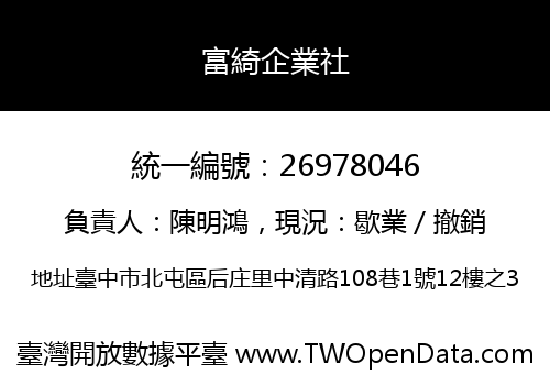 富綺企業社