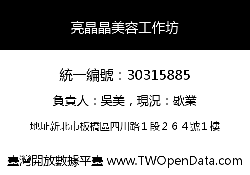 亮晶晶美容工作坊