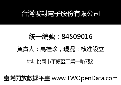 台灣玻封電子股份有限公司