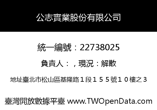 公志實業股份有限公司