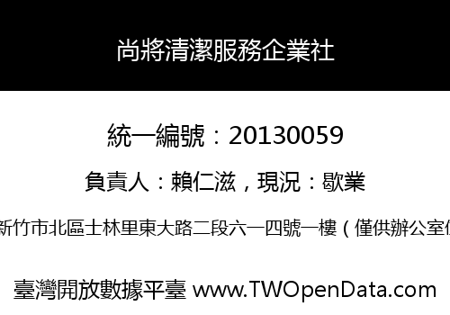 尚將清潔服務企業社