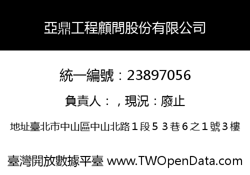 亞鼎工程顧問股份有限公司