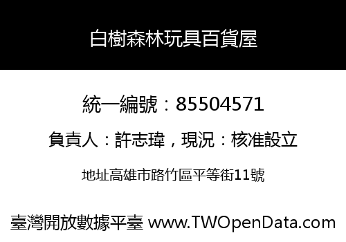 白樹森林玩具百貨屋
