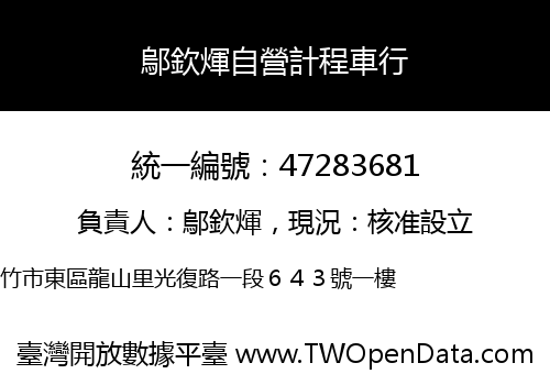 鄔欽煇自營計程車行
